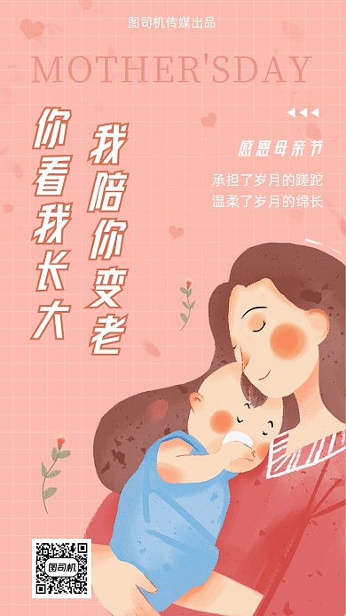母亲节快乐粉色小清新手机海报