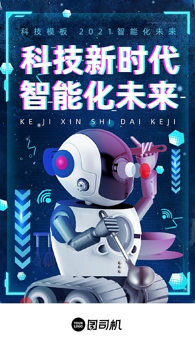 科技智能新时代炫酷大气手机海报