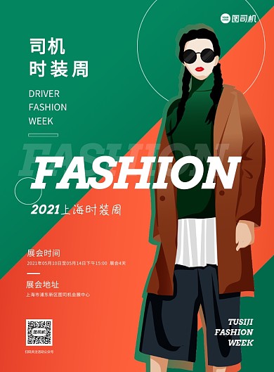 时装周绿色时尚简约卡通印刷海报