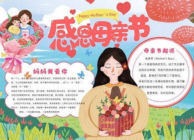 感恩母亲节卡通温馨宣传小报