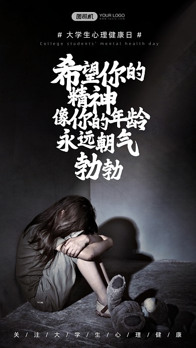 大学生心理健康孤独少女写实风手机海报