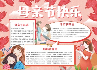 母亲节快乐粉色温馨卡通小报
