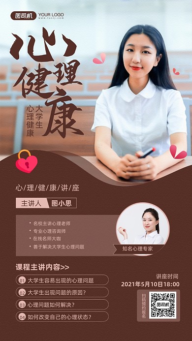 大学生心理健康讲座宣传手机海报
