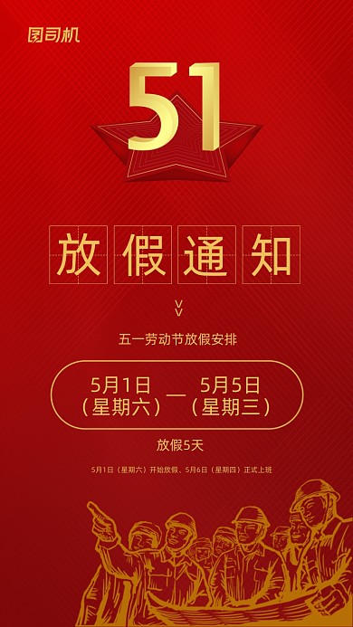 五一劳动节放假通知红色剪影手机海报