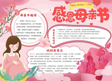 感恩母亲节粉色温馨卡通小报