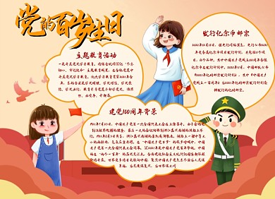 建党100周年红色卡通宣传小报