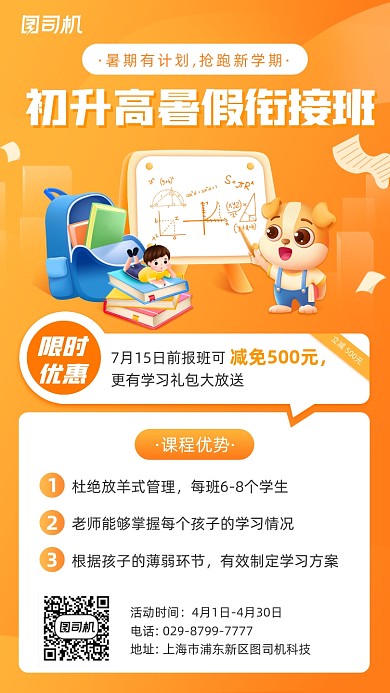 初升高暑假衔接班招生橙色插画手机海报