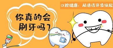 口腔健康卡通简约通用微信公众号首图