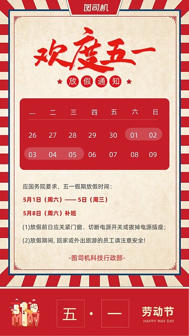 五一劳动节放假通知红色复古手机海报