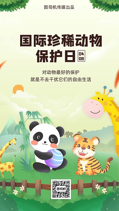 国际珍稀动物保护日卡通可爱手机海报