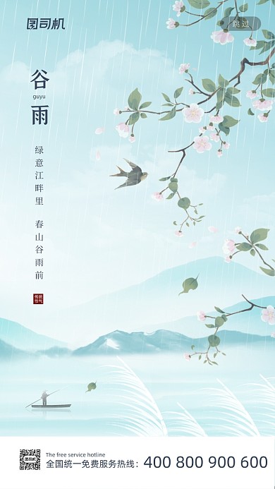 谷雨节气中国风意境简约手机海报