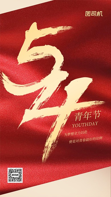 热血五四青年节红金色质感手机海报