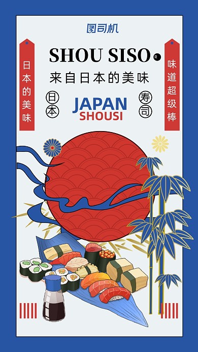 日本寿司优惠活动蓝红日系手机海报