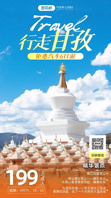 行走甘孜汽车6日游手机海报
