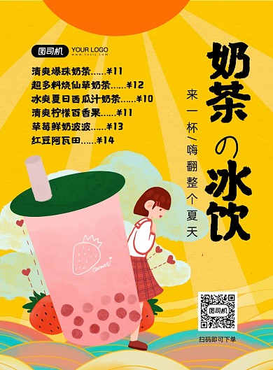 奶茶冷饮可爱漫画风印刷海报