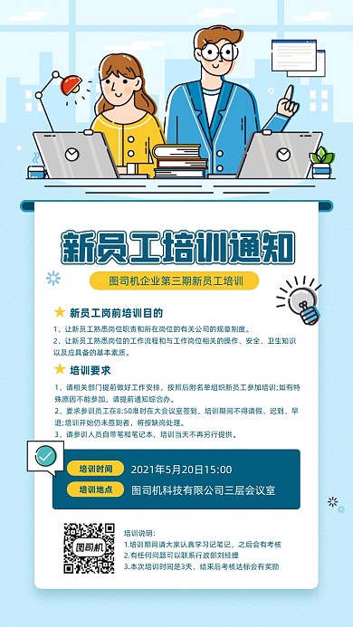 新员工培训通知插画宣传手机海报
