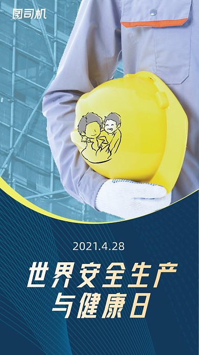 世界安全生产与健康日简约大气手机海报