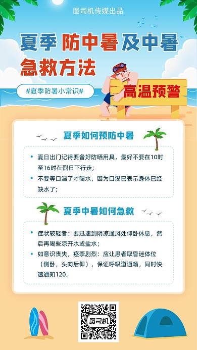 夏日防中暑急救措施简约插画手机海报