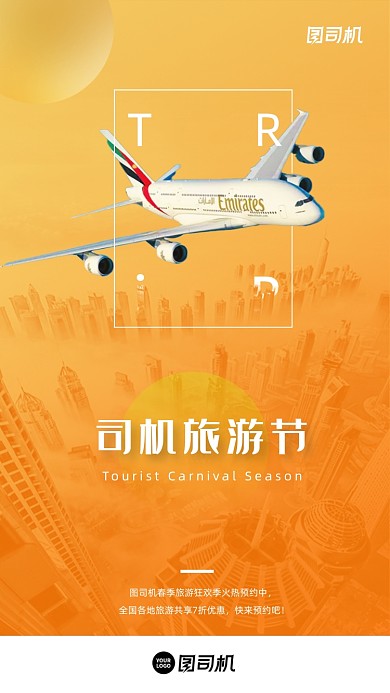 旅游节狂欢季橙色简约色调手机海报