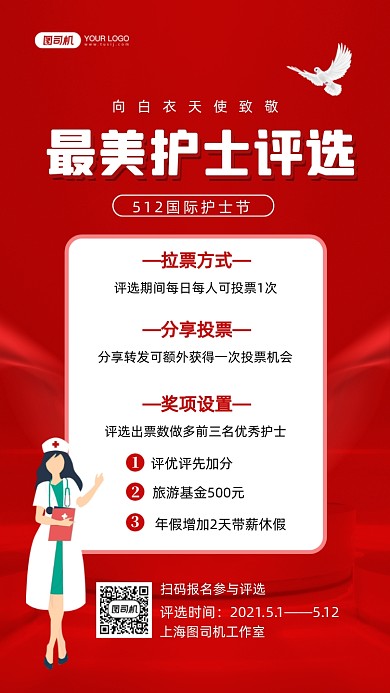 最美护士评选红色插画手机海报