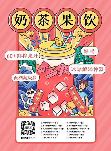奶茶果饮饮品店漫画风印刷海报