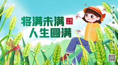 小满传统节气插画手机横图