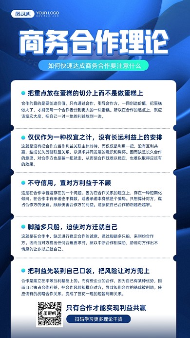 商务合作理论干货蓝色宣传手机海报