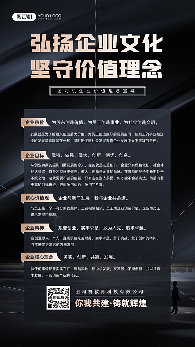 企业文化理念宣导黑色质感宣传手机海报