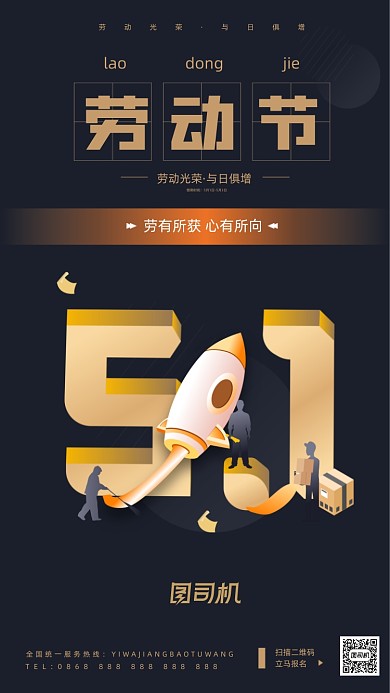 5.1劳动节黑金创意立体手机海报