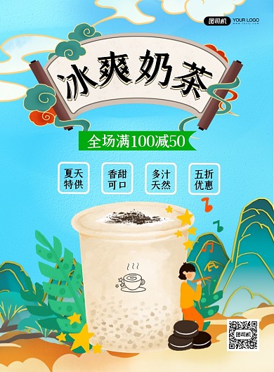 冰爽奶茶时尚中国风印刷海报