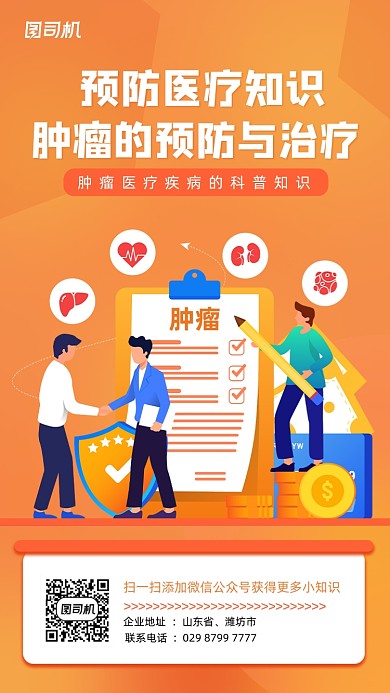 预防肿瘤疾病橙色扁平化手机海报