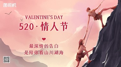520情人节祝福插画手机横图