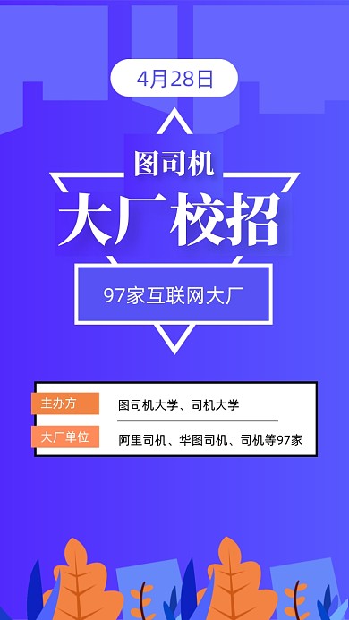 校招招聘紫色扁平简约手机海报