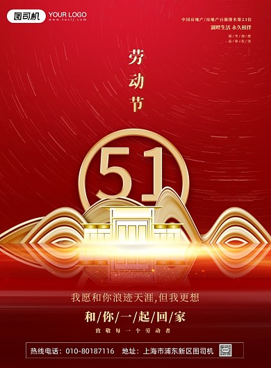房地产劳动节红色大气印刷海报
