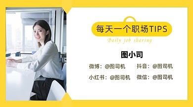 职场达人职场分享黄色简约作者名片