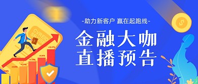 金融理财直播预告蓝色手绘公众号首图