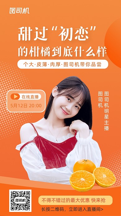 电商直播带货橙黄色渐变手机海报