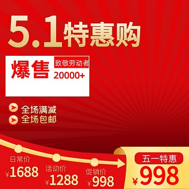 五一劳动节红色爆款促销主图直通车