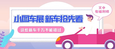 国际车展汽车工业科技公众号首图