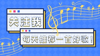关注推荐音乐最新歌曲抖音背景图