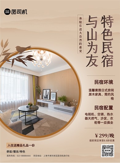 特色民宿宾馆商务促销开业特惠印刷海报