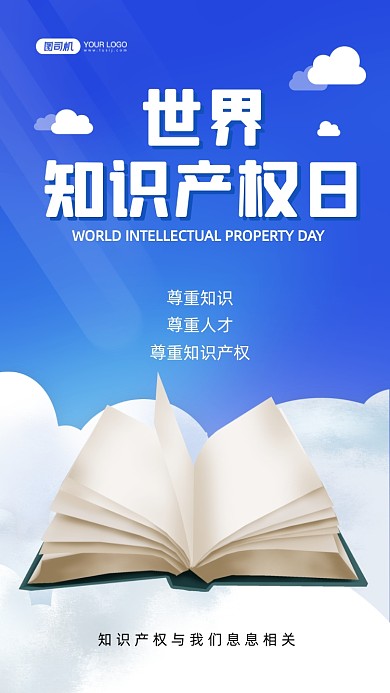 世界知识产权日简约手机海报