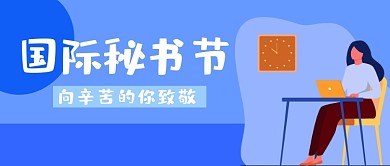 国际秘书节蓝色调微信公众号首图