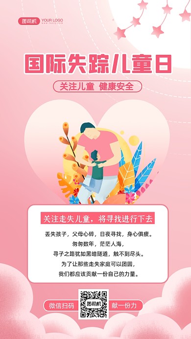 国际儿童失踪日公益插画手机海报