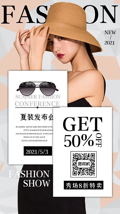 新品夏季服装发布会现场特惠手机海报