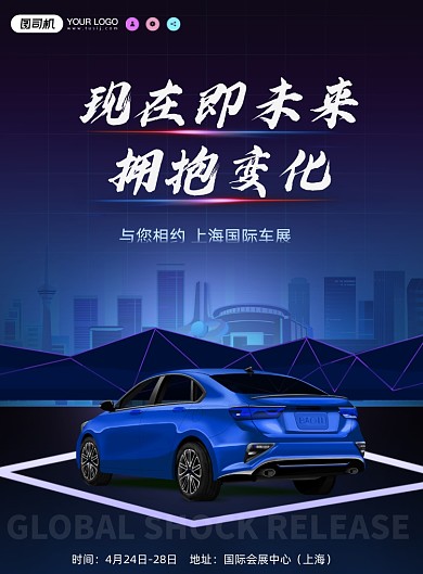 上海国际车展未来感主题宣传印刷海报