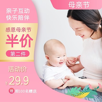 母亲节亲子节母婴玩具婴儿主图直通车