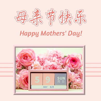 母亲节快乐方形配图