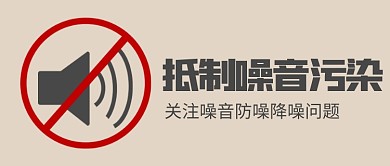 世界噪音日宣传公众号首图