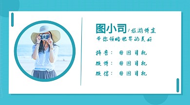 旅游博主简约蓝色作者名片